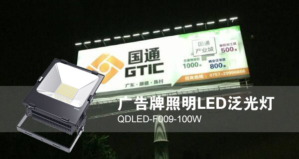 户外广告招牌照明使用LED投光灯效果