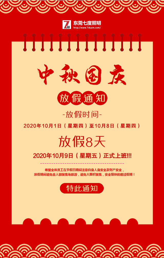 东莞草莓视频色板照明2020年10月中秋国庆放假通知